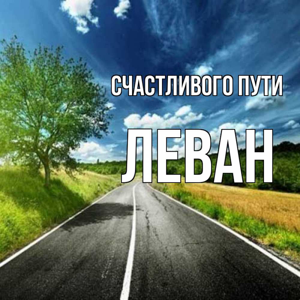 Открытка на каждый день с именем, Леван Счастливого пути яркие деревья и небо Прикольная открытка с пожеланием онлайн скачать бесплатно 