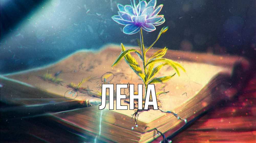 Открытка на каждый день с именем, Лена Главная с днем учителя Прикольная открытка с пожеланием онлайн скачать бесплатно 