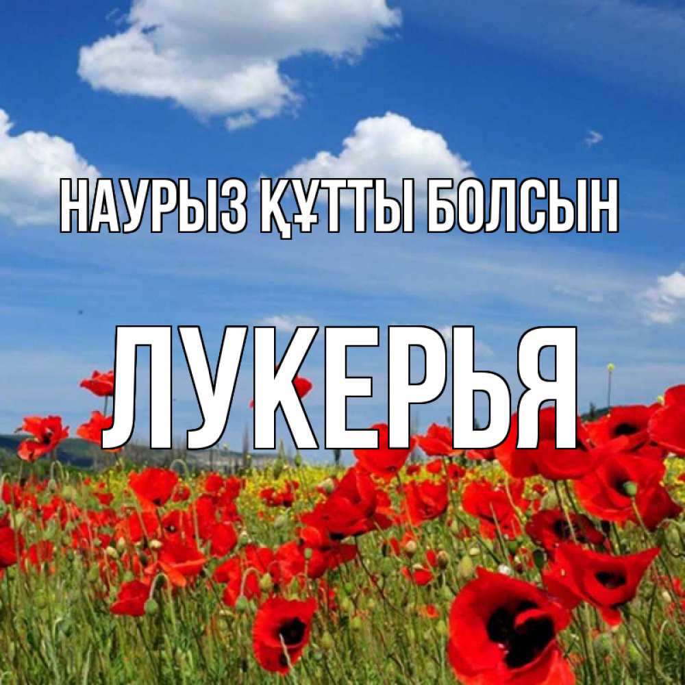 Открытка на каждый день с именем, Лукерья Наурыз құтты болсын наурыз  день 1 Прикольная открытка с пожеланием онлайн скачать бесплатно 