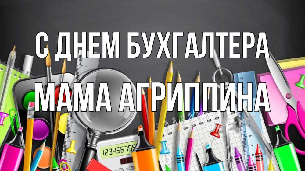 Открытка на каждый день с именем, Мама-Агриппина С днем бухгалтера с днем бухгалтера Прикольная открытка с пожеланием онлайн скачать бесплатно 