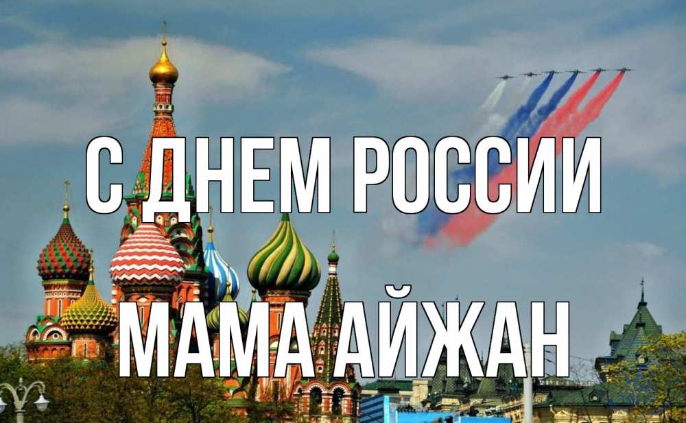Открытка на каждый день с именем, Мама-Айжан С днем россии С днем России Прикольная открытка с пожеланием онлайн скачать бесплатно 
