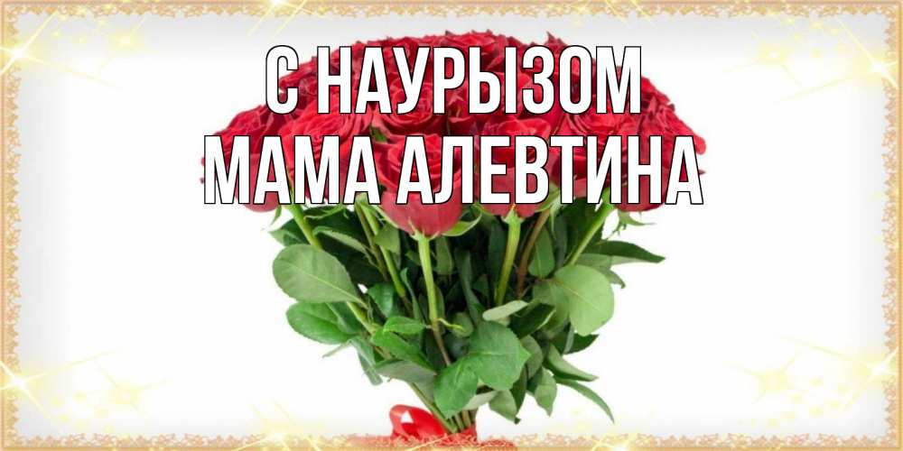 Открытка на каждый день с именем, Мама-Алевтина С наурызом самый огромный букет для милых дам Прикольная открытка с пожеланием онлайн скачать бесплатно 