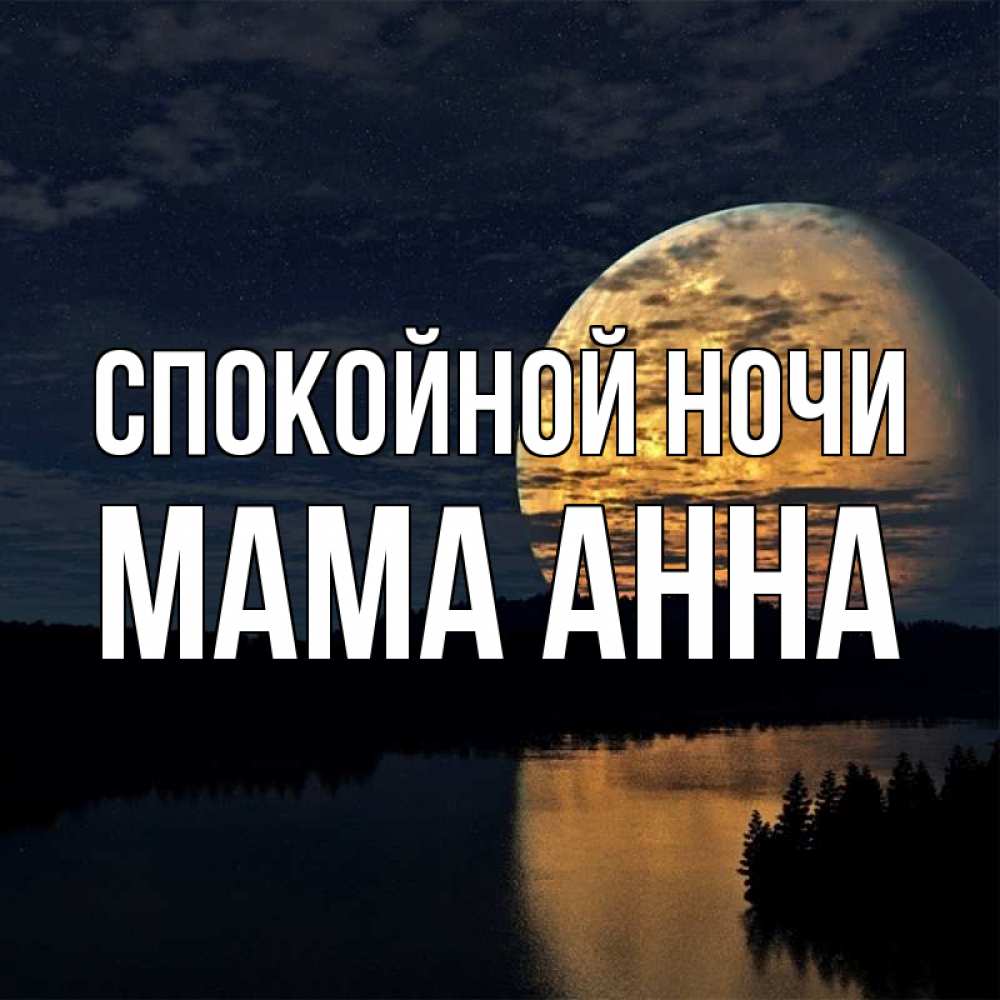 Открытка на каждый день с именем, Мама-Анна Спокойной ночи речка Прикольная открытка с пожеланием онлайн скачать бесплатно 