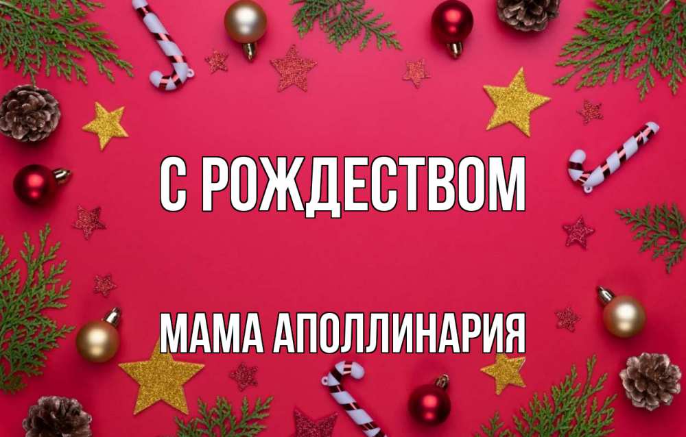 Открытка на каждый день с именем, Мама-Аполлинария С рождеством с рождеством Прикольная открытка с пожеланием онлайн скачать бесплатно 