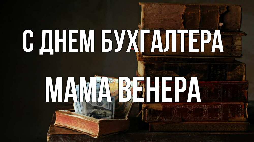 Открытка на каждый день с именем, Мама-Венера С днем бухгалтера с днем бухгалтера Прикольная открытка с пожеланием онлайн скачать бесплатно 