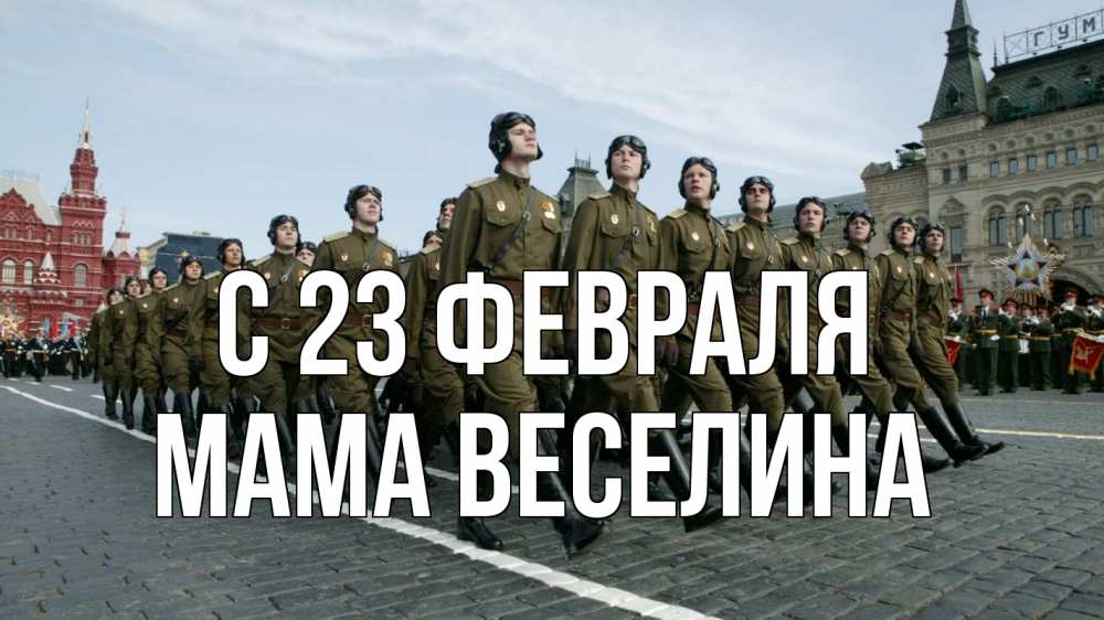 Открытка на каждый день с именем, Мама-Веселина С 23 февраля 23 февраля Прикольная открытка с пожеланием онлайн скачать бесплатно 
