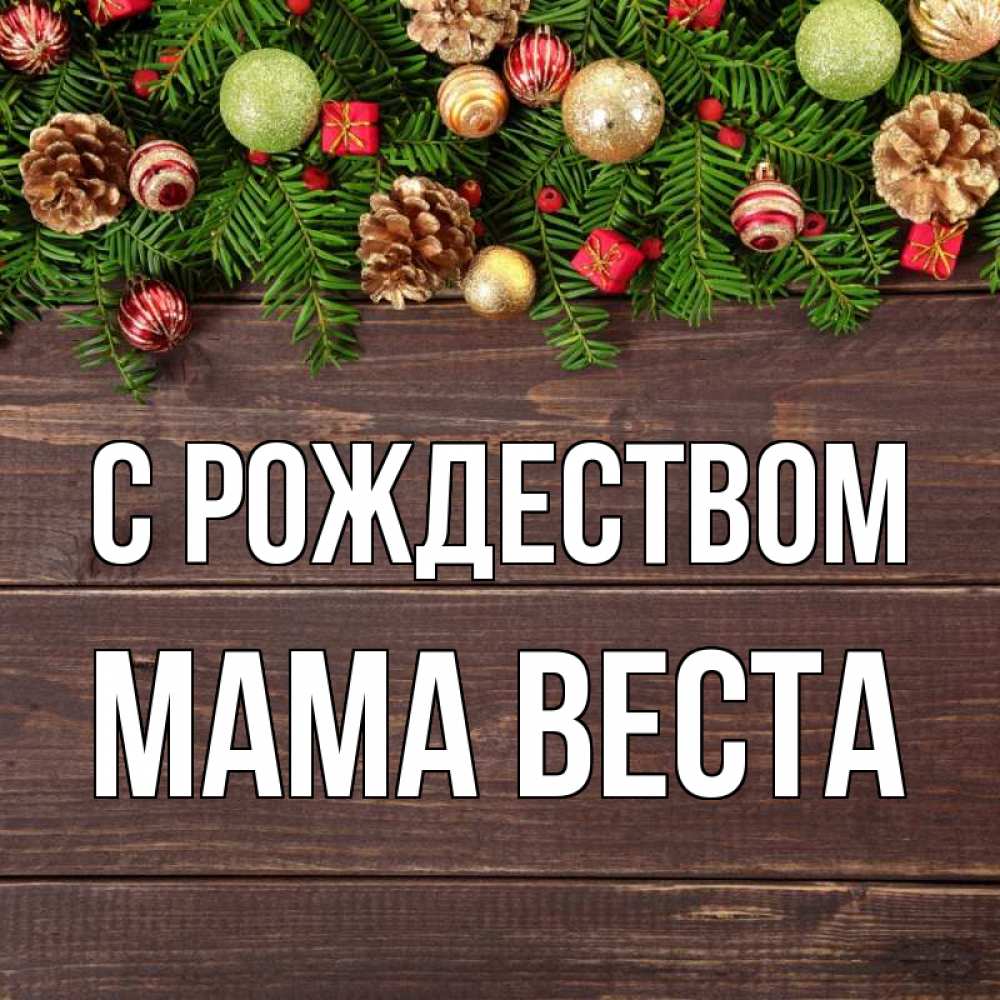 Открытка на каждый день с именем, Мама-Веста С рождеством с рождеством Прикольная открытка с пожеланием онлайн скачать бесплатно 