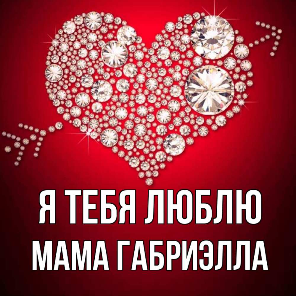 Открытка на каждый день с именем, Мама-Габриэлла Я тебя люблю стрела купидона Прикольная открытка с пожеланием онлайн скачать бесплатно 