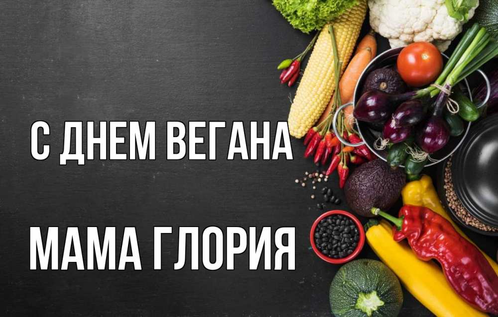 Открытка на каждый день с именем, Мама-Глория С днем вегана день вегана Прикольная открытка с пожеланием онлайн скачать бесплатно 