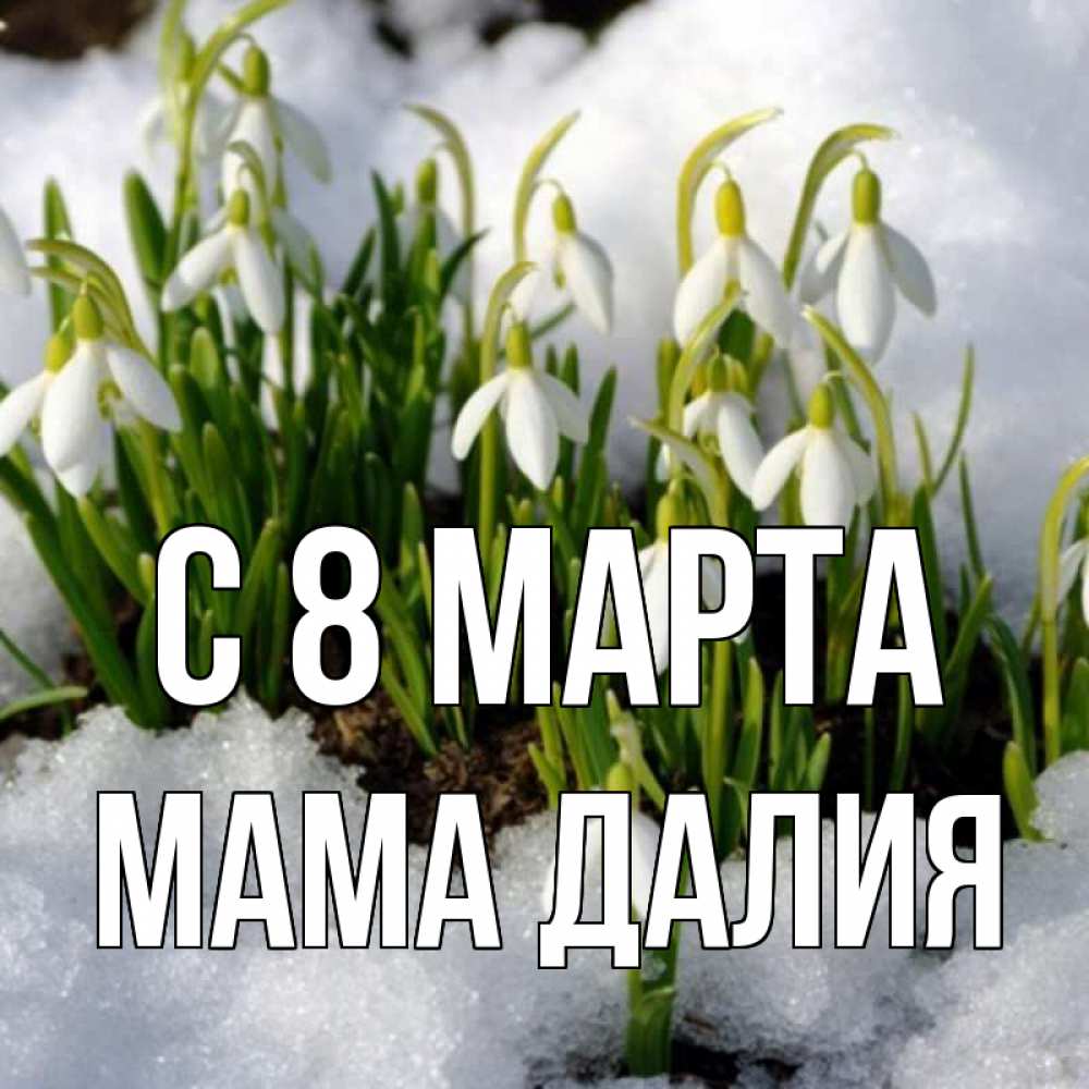 Картинка С 8 марта, Мама Далия