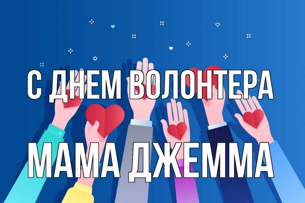 Открытка на каждый день с именем, Мама-Джемма С днем волонтера С днем волонтера Прикольная открытка с пожеланием онлайн скачать бесплатно 