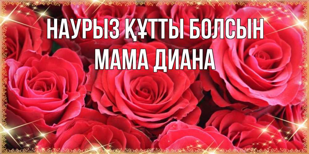 Открытка на каждый день с именем, Мама-Диана Наурыз құтты болсын открытки на наурыз Прикольная открытка с пожеланием онлайн скачать бесплатно 