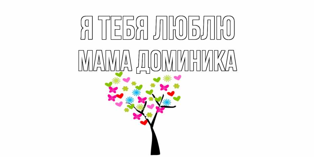 Открытка на каждый день с именем, Мама-Доминика Я тебя люблю Дерево, бабочки Прикольная открытка с пожеланием онлайн скачать бесплатно 