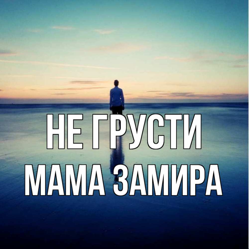 Открытка на каждый день с именем, Мама-Замира Не грусти небо и гладь льда Прикольная открытка с пожеланием онлайн скачать бесплатно 