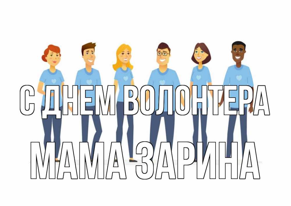 Открытка на каждый день с именем, Мама-Зарина С днем волонтера С днем волонтера Прикольная открытка с пожеланием онлайн скачать бесплатно 