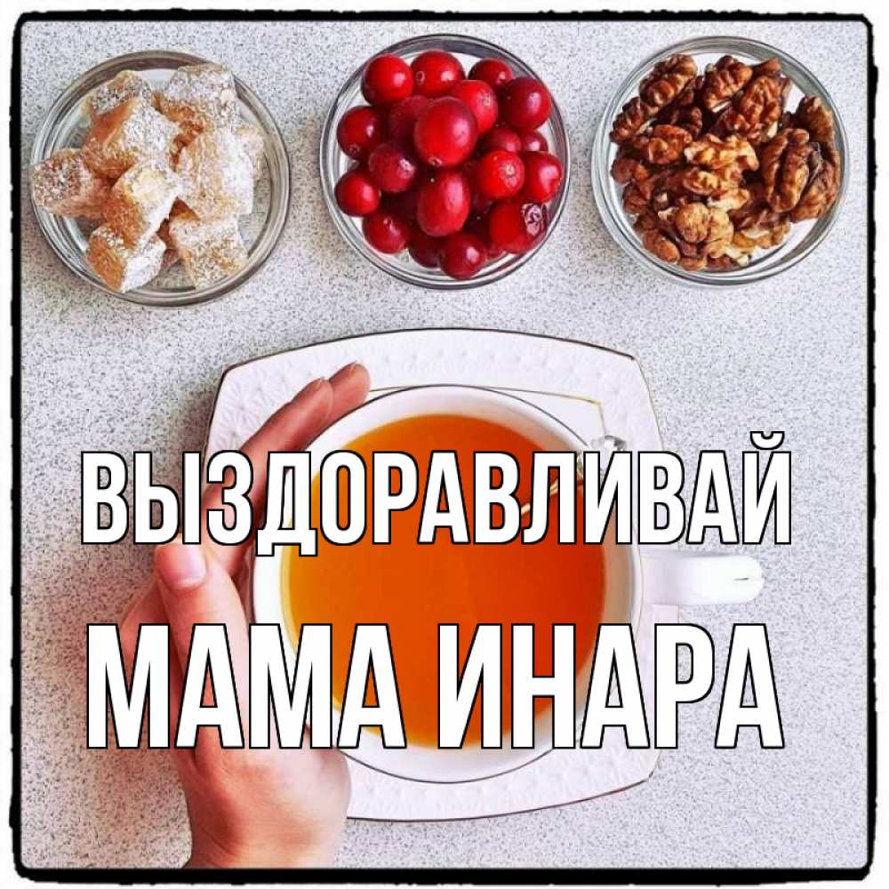 Открытка на каждый день с именем, Мама-Инара Выздоравливай на столе Прикольная открытка с пожеланием онлайн скачать бесплатно 