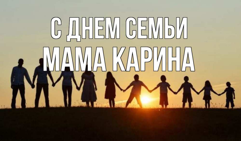 Открытка на каждый день с именем, Мама-Карина С днем семьи дети, родители Прикольная открытка с пожеланием онлайн скачать бесплатно 