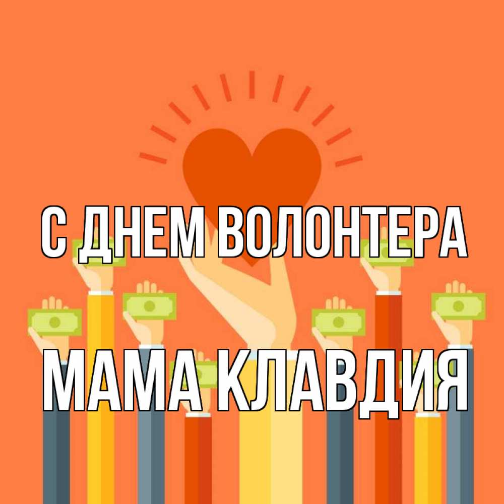 Открытка на каждый день с именем, Мама-Клавдия С днем волонтера С днем волонтера Прикольная открытка с пожеланием онлайн скачать бесплатно 