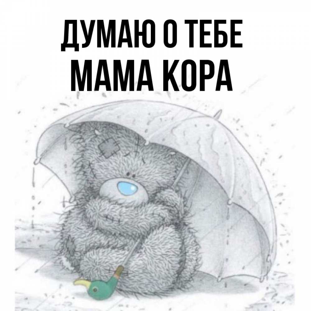 Открытка на каждый день с именем, Мама-Кора Думаю о тебе весеннее или осеннее настроение Прикольная открытка с пожеланием онлайн скачать бесплатно 