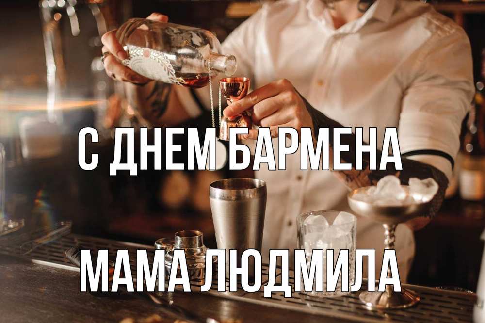 Открытка на каждый день с именем, Мама-Людмила С днем бармена с днем бармена Прикольная открытка с пожеланием онлайн скачать бесплатно 
