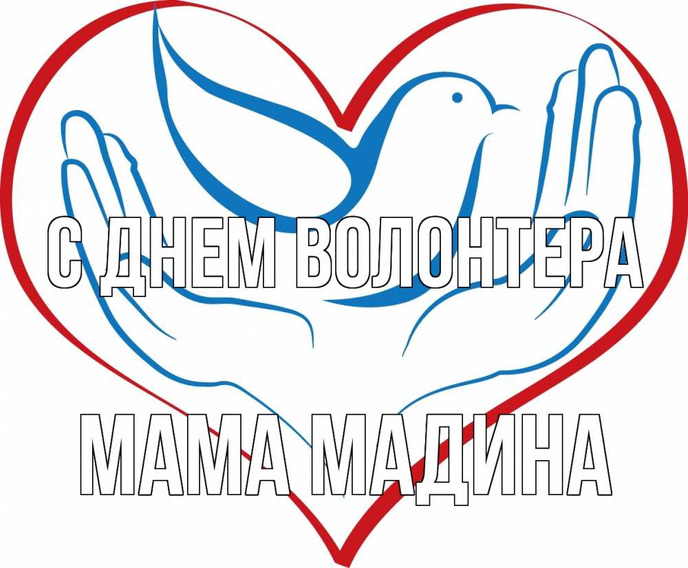 Открытка на каждый день с именем, Мама-Мадина С днем волонтера с днем волонтера Прикольная открытка с пожеланием онлайн скачать бесплатно 