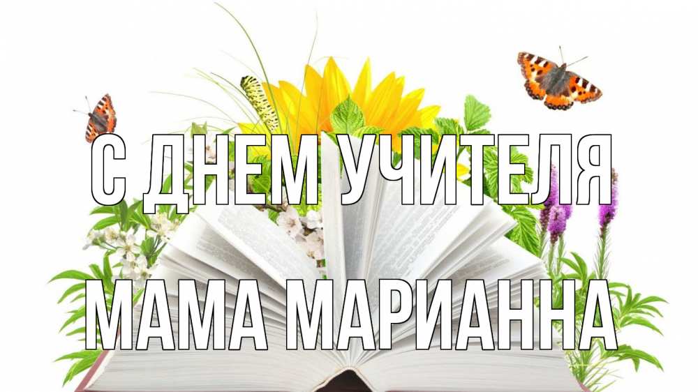 Открытка на каждый день с именем, Мама-Марианна С днем учителя с днем учителя Прикольная открытка с пожеланием онлайн скачать бесплатно 