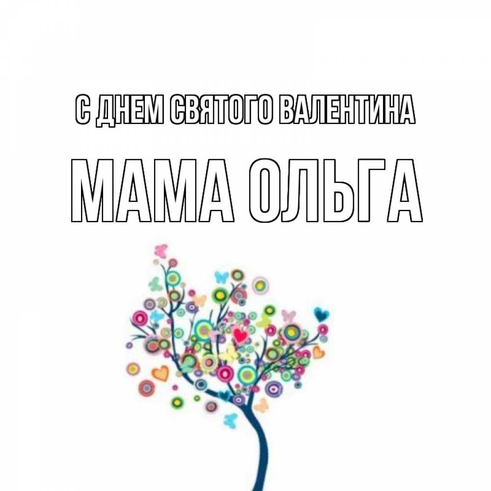 Открытка на каждый день с именем, Мама-Ольга С днем Святого Валентина дерево на валентинке Прикольная открытка с пожеланием онлайн скачать бесплатно 
