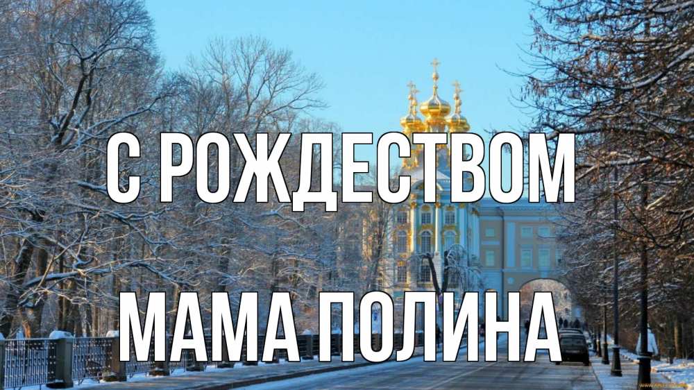 Открытка на каждый день с именем, Мама-Полина С рождеством храм Прикольная открытка с пожеланием онлайн скачать бесплатно 