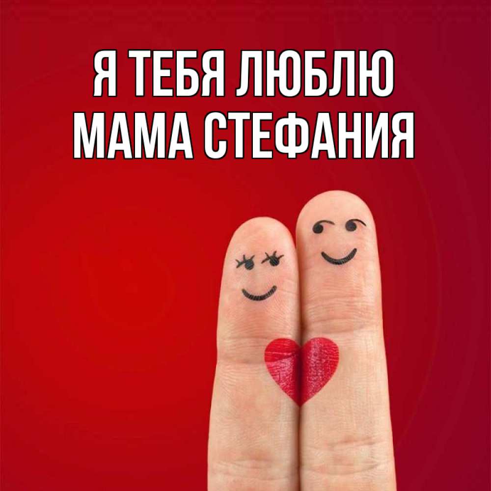 Открытка на каждый день с именем, Мама-Стефания Я тебя люблю одно целое Прикольная открытка с пожеланием онлайн скачать бесплатно 