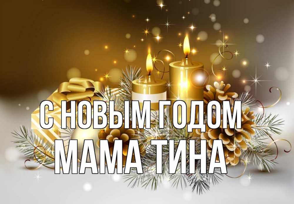 Открытка на каждый день с именем, Мама-Тина С новым годом новый год Прикольная открытка с пожеланием онлайн скачать бесплатно 