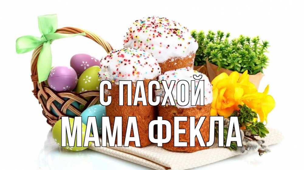 Открытка на каждый день с именем, Мама-Фекла С пасхой пасха Прикольная открытка с пожеланием онлайн скачать бесплатно 