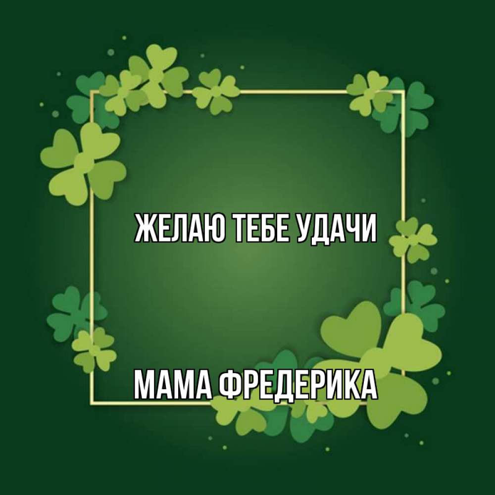 Открытка на каждый день с именем, Мама-Фредерика Желаю тебе удачи квадратная рамка 3 Прикольная открытка с пожеланием онлайн скачать бесплатно 