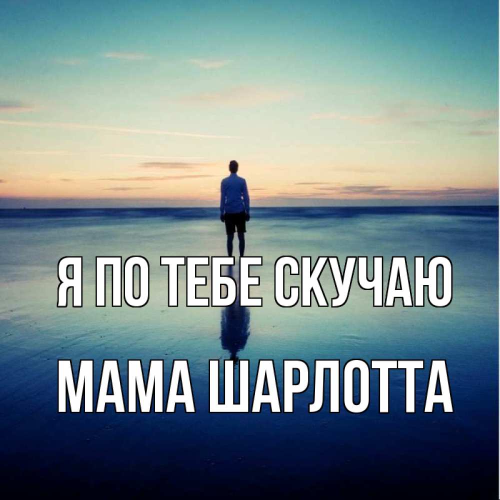 Открытка на каждый день с именем, Мама-Шарлотта Я по тебе скучаю зима Прикольная открытка с пожеланием онлайн скачать бесплатно 