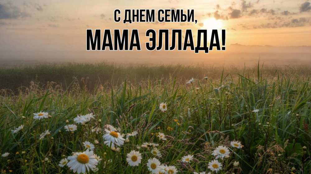 Открытка на каждый день с именем, Мама-Эллада С днем семьи с днем семьи Прикольная открытка с пожеланием онлайн скачать бесплатно 