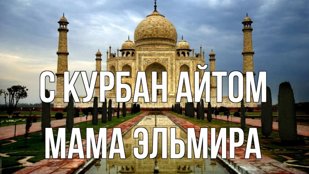 Открытка на каждый день с именем, Мама-Эльмира С курбан айтом тадж махал Прикольная открытка с пожеланием онлайн скачать бесплатно 
