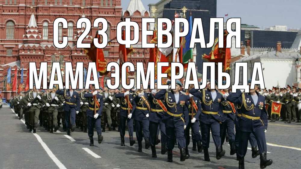 Открытка на каждый день с именем, Мама-Эсмеральда С 23 февраля 23 февраля Прикольная открытка с пожеланием онлайн скачать бесплатно 