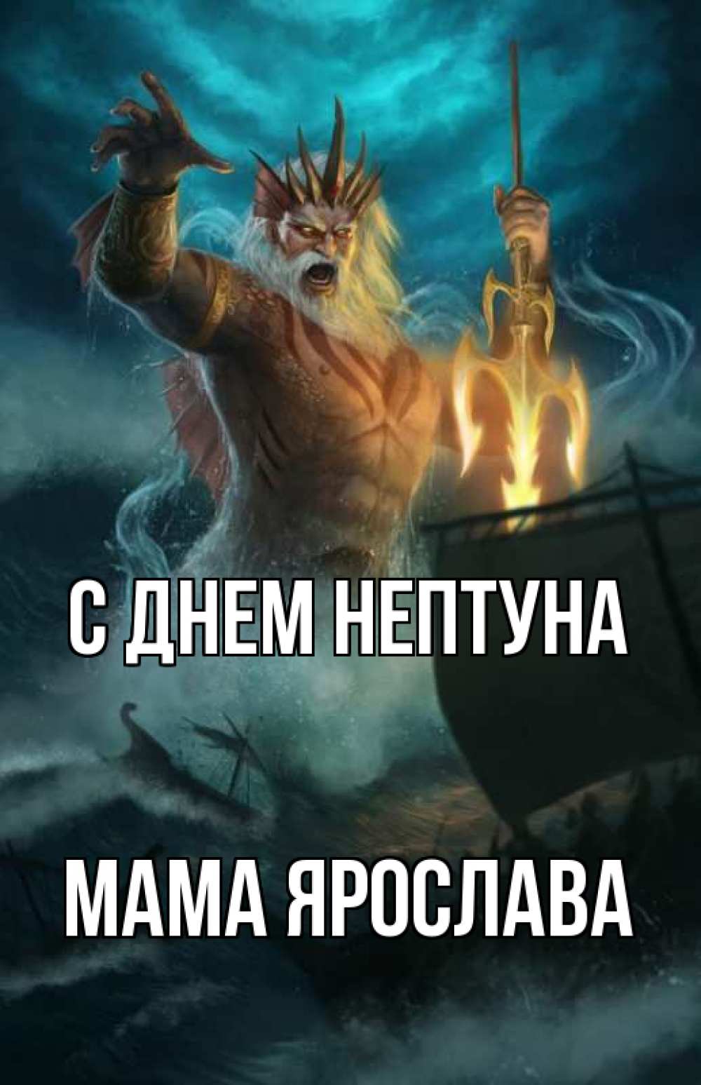 Открытка на каждый день с именем, Мама-Ярослава С днем нептуна с днем Нептуна Прикольная открытка с пожеланием онлайн скачать бесплатно 