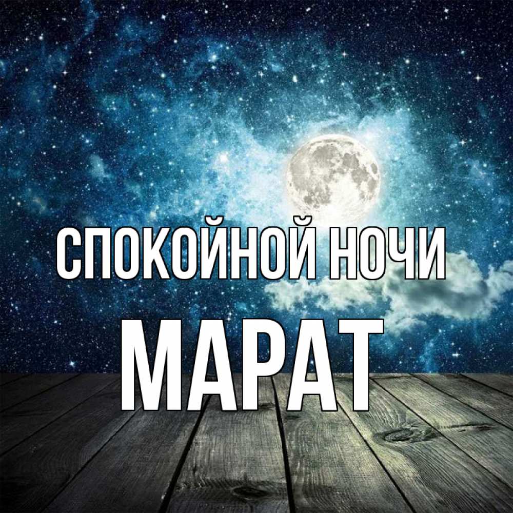 Открытка на каждый день с именем, Марат Спокойной ночи луна Прикольная открытка с пожеланием онлайн скачать бесплатно 