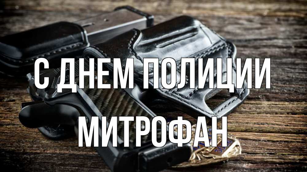 Открытка на каждый день с именем, Митрофан С днем полиции пистолет 1 Прикольная открытка с пожеланием онлайн скачать бесплатно 