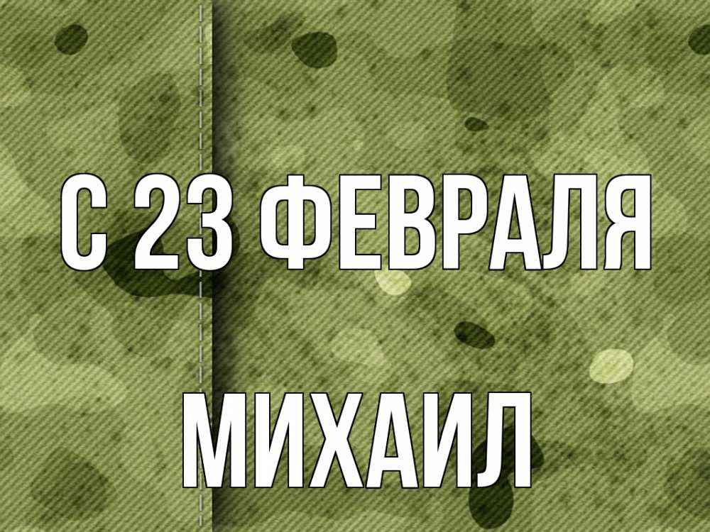 Открытка на каждый день с именем, Михаил С 23 февраля 23 февраля Прикольная открытка с пожеланием онлайн скачать бесплатно 
