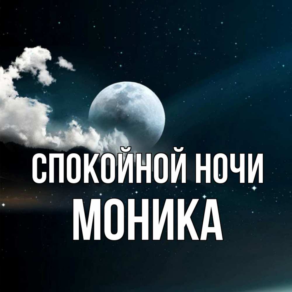 Открытка на каждый день с именем, Моника Спокойной ночи облака в лунном свете Прикольная открытка с пожеланием онлайн скачать бесплатно 