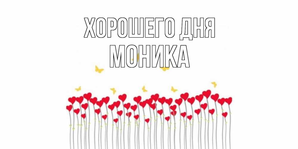 Открытка на каждый день с именем, Моника Хорошего дня открытка отличного дня с сердечками Прикольная открытка с пожеланием онлайн скачать бесплатно 