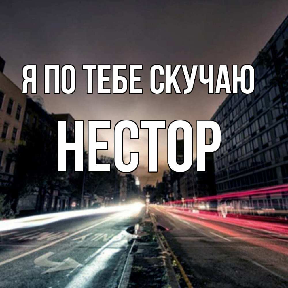 Открытка на каждый день с именем, Нестор Я по тебе скучаю приезжай Прикольная открытка с пожеланием онлайн скачать бесплатно 