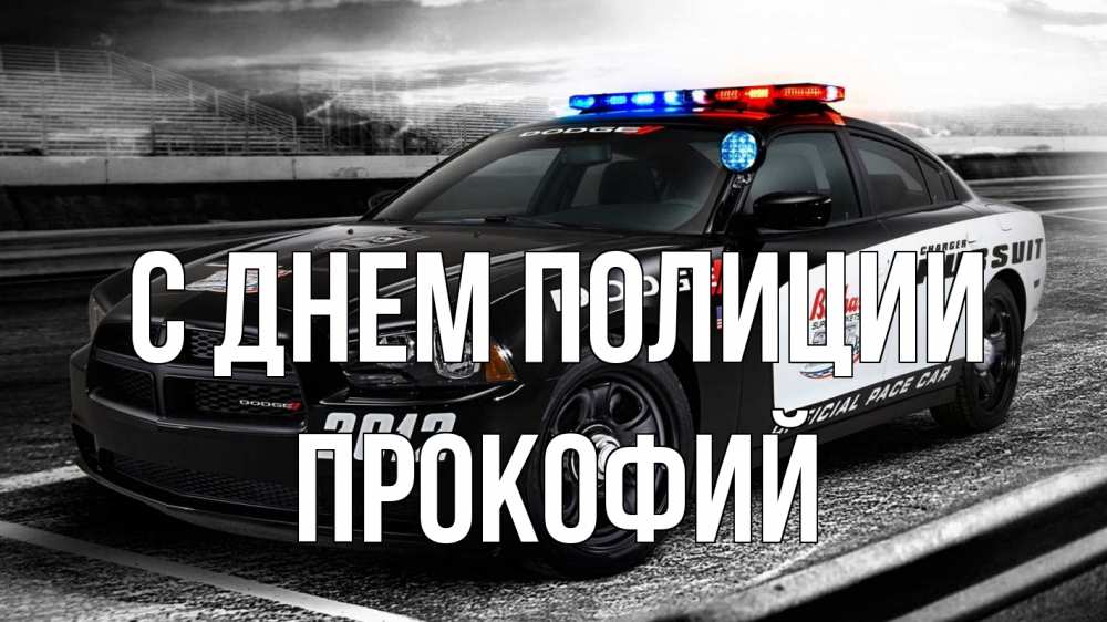 Открытка на каждый день с именем, Прокофий С днем полиции полиция Прикольная открытка с пожеланием онлайн скачать бесплатно 