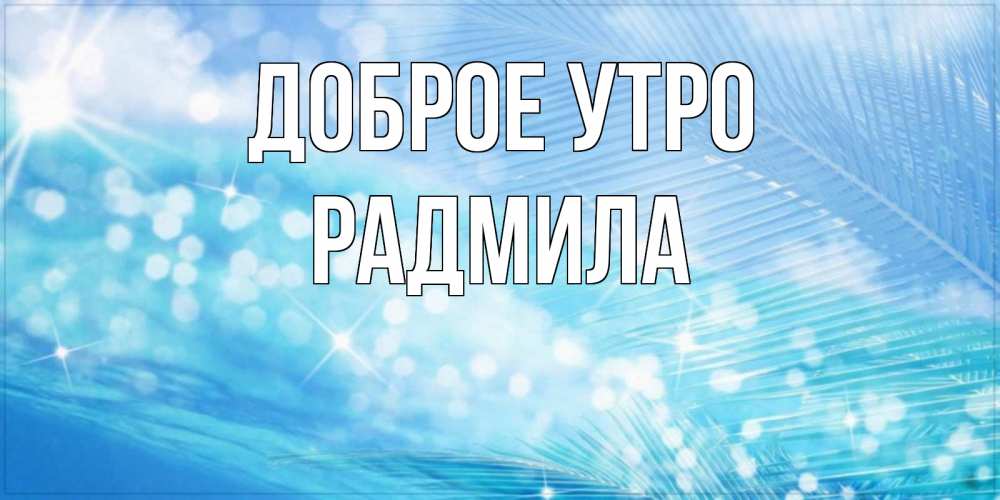 Открытка на каждый день с именем, Радмила Доброе утро красивое утро на фоне воды Прикольная открытка с пожеланием онлайн скачать бесплатно 