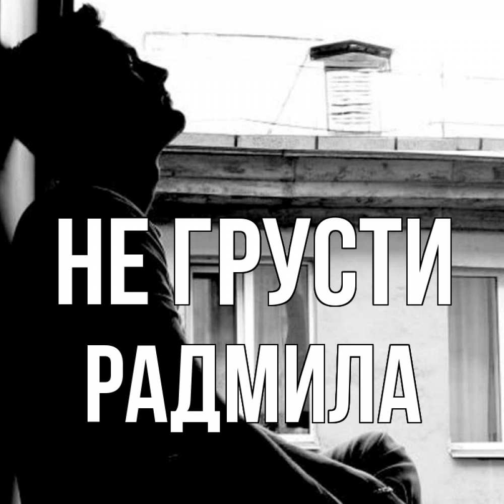 Открытка на каждый день с именем, Радмила Не грусти старый дом Прикольная открытка с пожеланием онлайн скачать бесплатно 