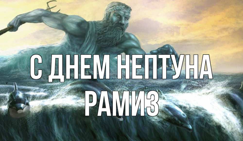 Открытка на каждый день с именем, Рамиз С днем нептуна с днем Нептуна Прикольная открытка с пожеланием онлайн скачать бесплатно 