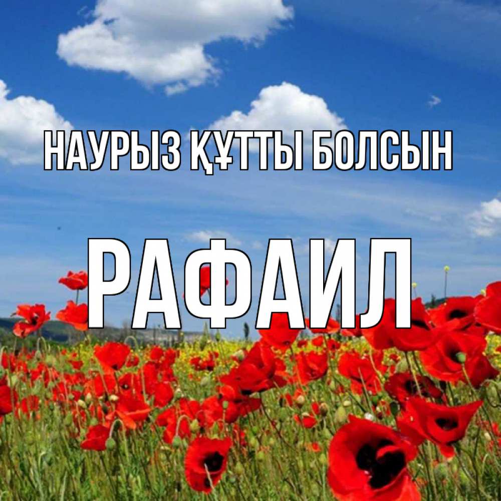 Открытка на каждый день с именем, Рафаил Наурыз құтты болсын наурыз  день 1 Прикольная открытка с пожеланием онлайн скачать бесплатно 