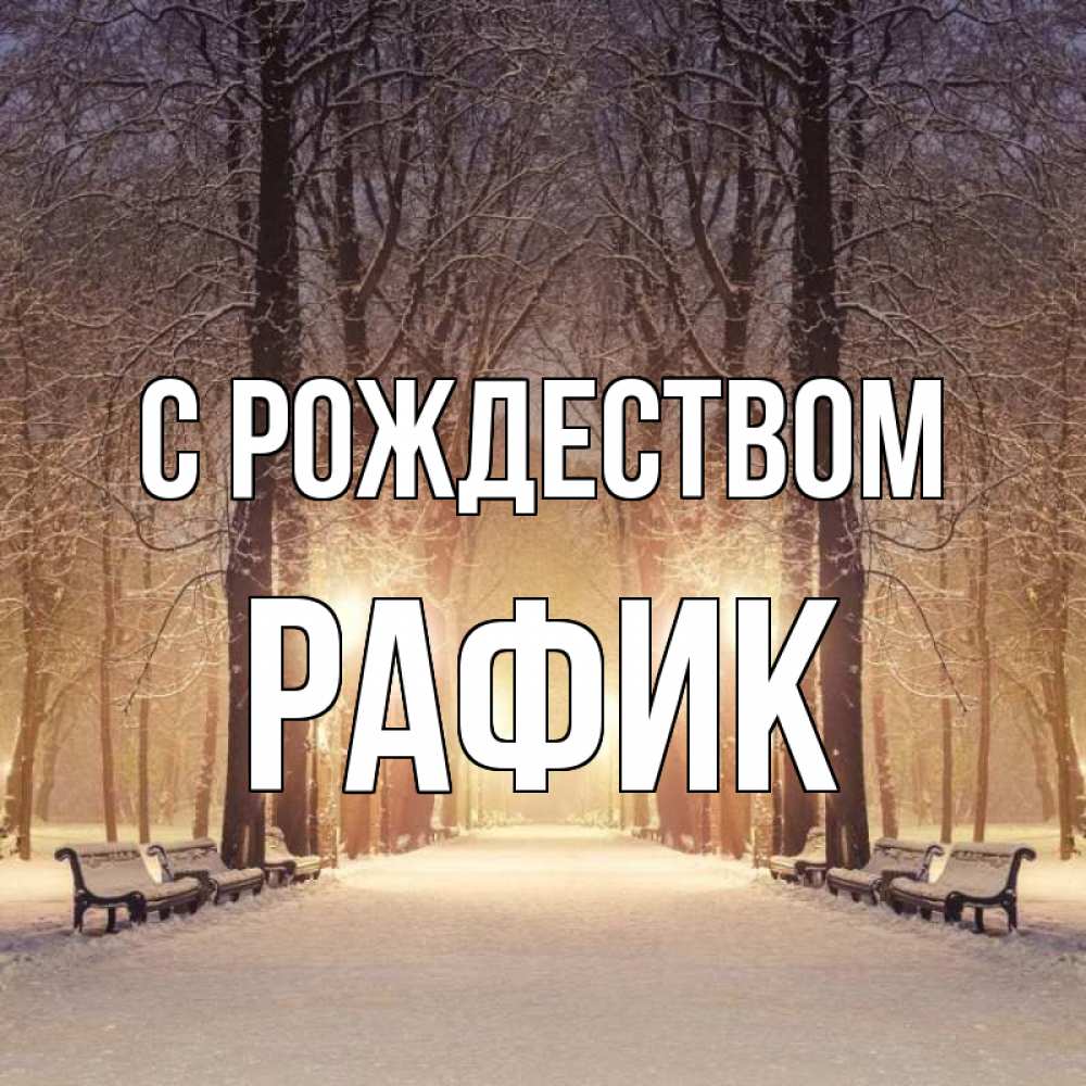 Открытка на каждый день с именем, Рафик С рождеством зима, парк, фонарь, лес Прикольная открытка с пожеланием онлайн скачать бесплатно 