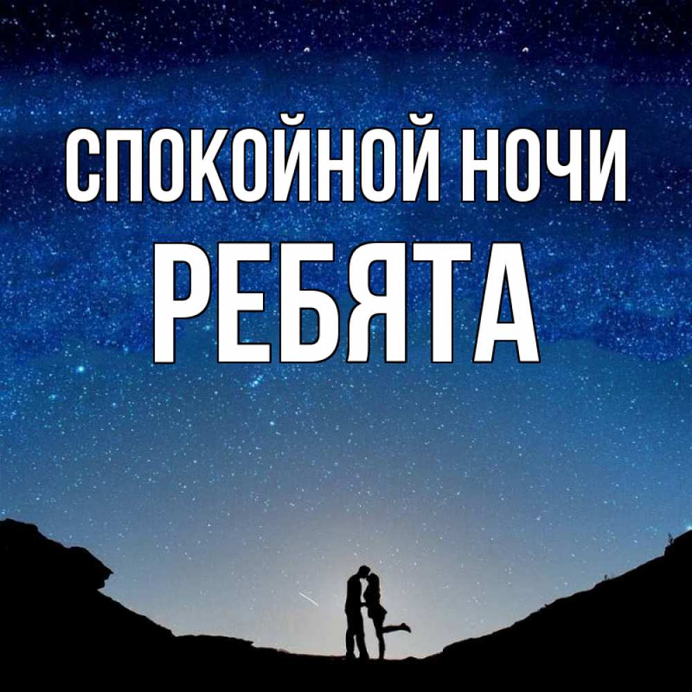Открытка на каждый день с именем, Ребята Спокойной ночи звездное небо и люди Прикольная открытка с пожеланием онлайн скачать бесплатно 
